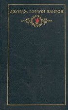 Джордж Гордон Байрон - Собрание сочинений в трех томах. Том 1