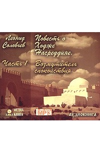 Повесть о Ходже Насреддине. Книга 1. Возмутитель спокойствия