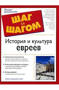 Раввин Бенджамин Блех - История и культура евреев. Полное руководство