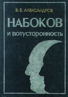 Владимир Александров - Набоков и потусторонность