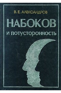 Владимир Александров - Набоков и потусторонность