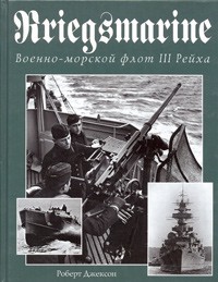 Роберт Джексон - Kriegsmarine. Военно-морской флот III Рейха