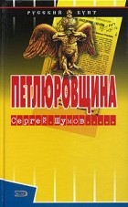 Сергей Шумов - Петлюровщина