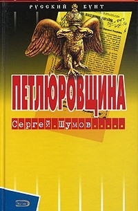Сергей Шумов - Петлюровщина