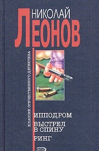Николай Леонов - Ипподром. Выстрел в спину. Ринг (сборник)