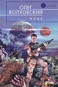 Олег Волховский - Иные