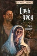 Элейн Каннингем - Дочь дроу