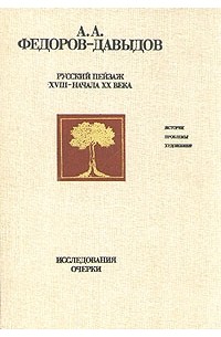 А. А. Федоров-Давыдов - Русский пейзаж XVIII - начала XX века. Исследования. Очерки