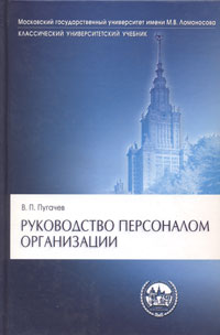 В. П. Пугачев - Руководство персоналом организации