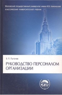 В. П. Пугачев - Руководство персоналом организации