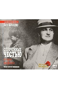 Сплоченные честью. История мафиозо (аудиокнига MP3)