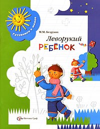 Марьяна Безруких - Леворукий ребенок
