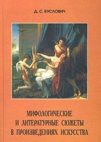 Д. С. Буслович - Мифологические и литературные сюжеты в произведениях искусства