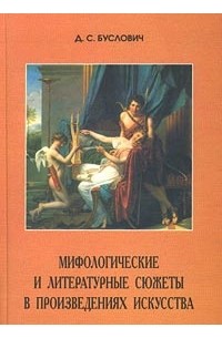 Д. С. Буслович - Мифологические и литературные сюжеты в произведениях искусства