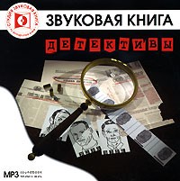  - Детективы (аудиокнига MP3) (сборник)