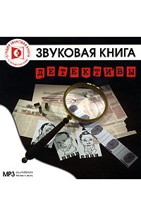  - Детективы (аудиокнига MP3) (сборник)