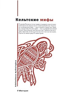 А. Н. Николаева - Кельтские мифы (сборник)