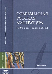  - Современная русская литература (1990-е гг. - начало XXI в.). Учебное пособие