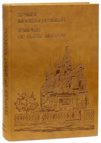  - Храмы Москвы Великой/ Temples of Great Moscow
