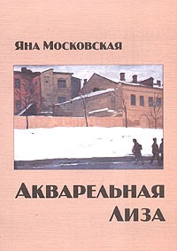 Яна Московская - Акварельная Лиза (сборник)