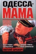 Анатолий Барбакару - Одесса-мама. Каталы, кидалы, шулера (сборник)