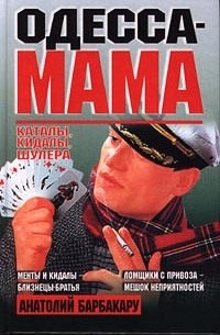 Анатолий Барбакару - Одесса-мама. Каталы, кидалы, шулера (сборник)