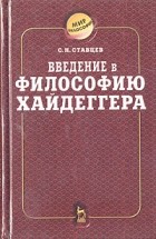 С. Н. Ставцев - Введение в философию Хайдеггера (сборник)