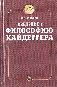 Введение в философию Хайдеггера (сборник)