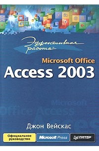 Джон Вейскас - Эффективная работа: Microsoft Office Access 2003