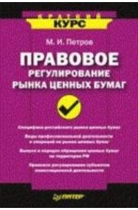 М. И. Петров - Правовое регулирование рынка ценных бумаг