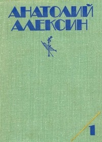 Анатолий Алексин - Собрание сочинений. В трех томах. Том 1 (сборник)