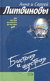 Анна и Сергей Литвиновы - Быстрая и шустрая