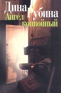 Дина Рубина - Ангел конвойный (сборник)