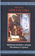  - Черная Книга Арды: Исповедь Стража