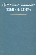  - Принципы описания языков мира