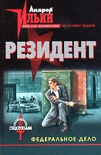 Андрей Ильин - Федеральное дело