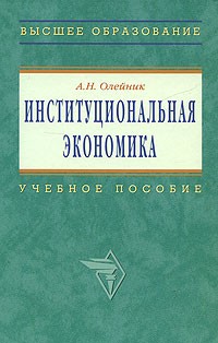 А. Н. Олейник - Институциональная экономика. Учебное пособие