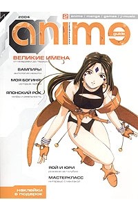 Аниме Гид/Anime guide, №2, 2004