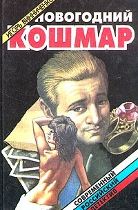 Игорь Винниченко - Новогодний кошмар (сборник)