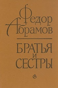 Фёдор Абрамов - Братья и сестры (сборник)