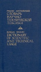 Б. В. Кузнецов - Русско-английский словарь научно-технической лексики