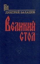 Дмитрий Балашов - Великий стол