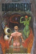 Роберт Силверберг - Сын человеческий (сборник)