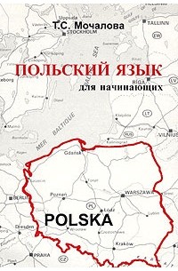 Т. С. Мочалова - Польский язык для начинающих