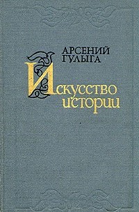 Арсений Гулыга - Искусство истории