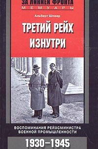 Альберт Шпеер - Третий рейх изнутри. Воспоминания рейхсминистра военной промышленности. 1930-1945