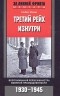 Альберт Шпеер - Третий рейх изнутри. Воспоминания рейхсминистра военной промышленности. 1930-1945