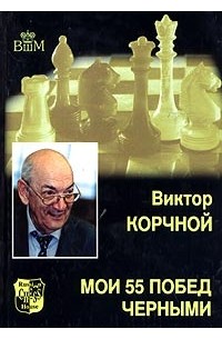 Виктор Корчной - Мои 55 побед черными