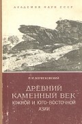 Павел Борисковский - Древний каменный век Южной и Юго-Восточной Азии