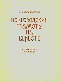 А. В. Арциховский - Новгородские грамоты на бересте. Из раскопок 1952 года